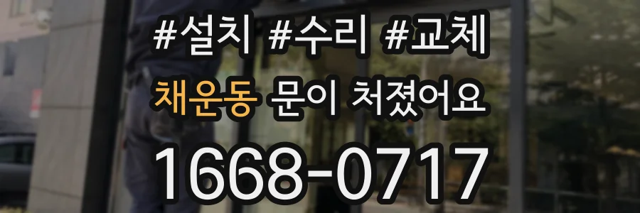 채운동 문이 처졌어요