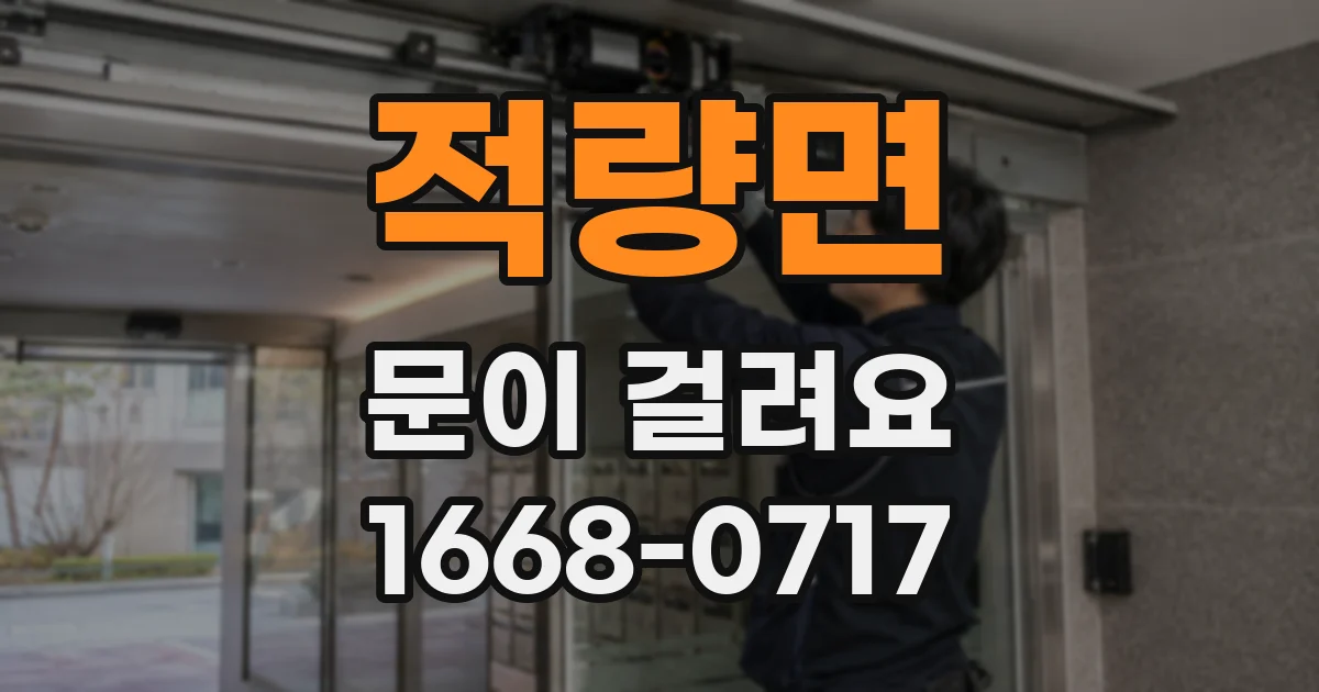 적량면 문이 걸려요