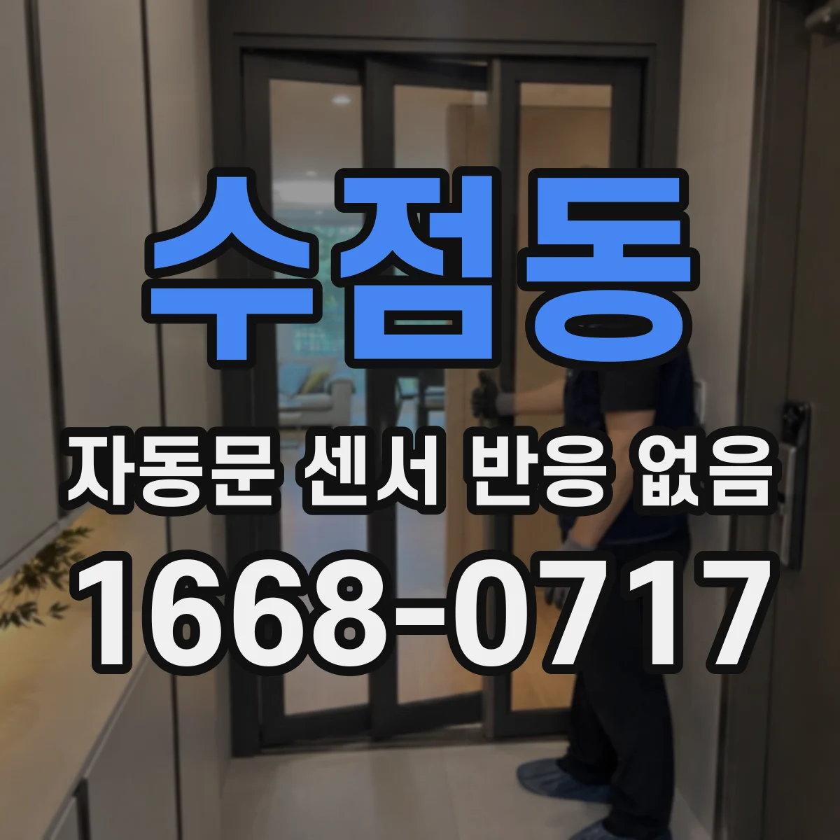 수점동 자동문 센서 반응 없음