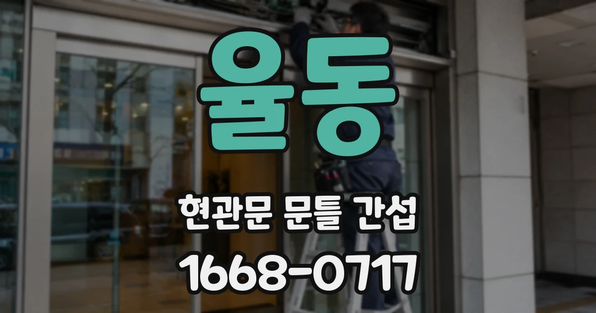 율동 현관문 문틀 간섭