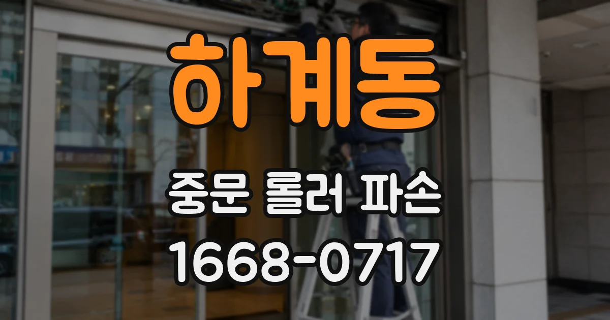 하계동 중문 롤러 파손