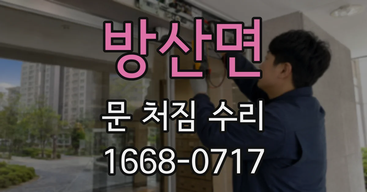 방산면 문 처짐 수리