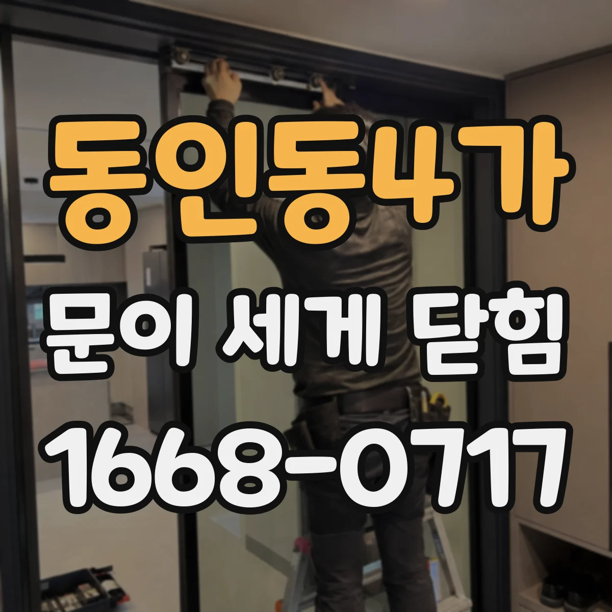 동인동4가 문이 세게 닫힘