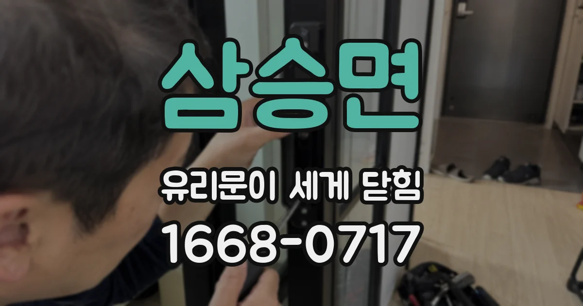삼승면 유리문이 세게 닫힘