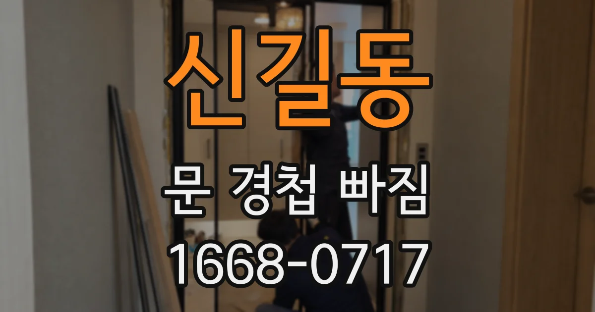 신길동 문 경첩 빠짐