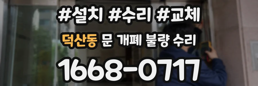 덕산동 문 개폐 불량 수리