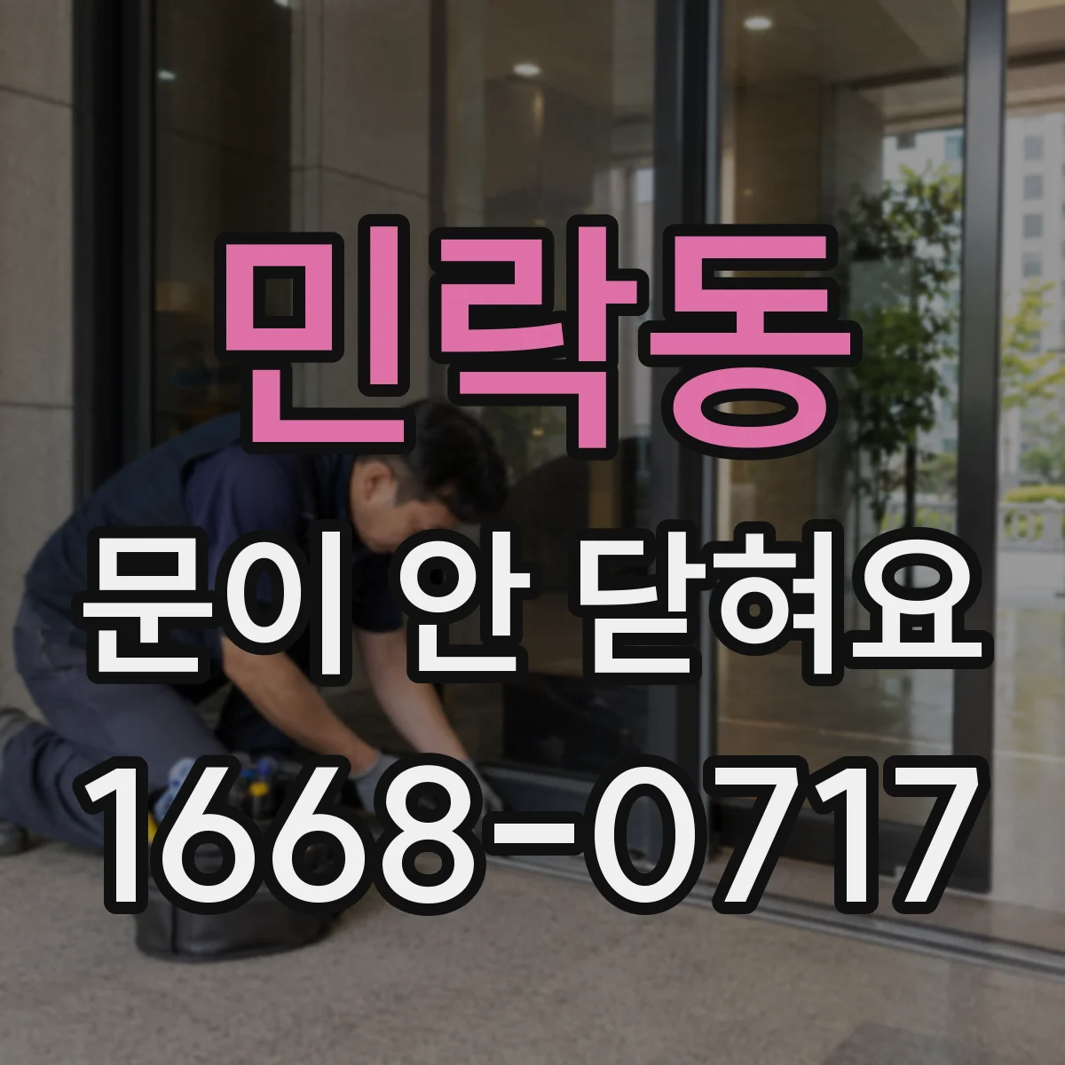 민락동 문이 안 닫혀요