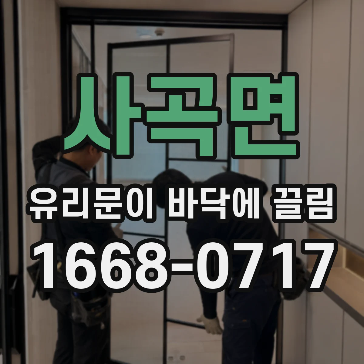 사곡면 유리문이 바닥에 끌림