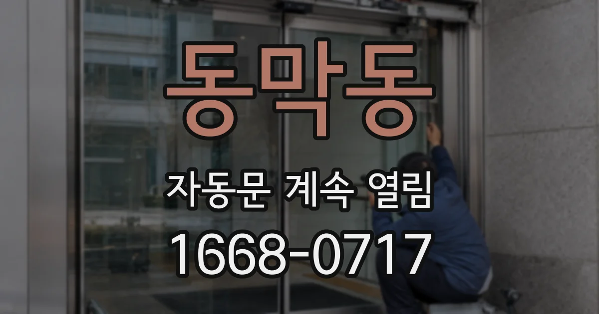 동막동 자동문 계속 열림