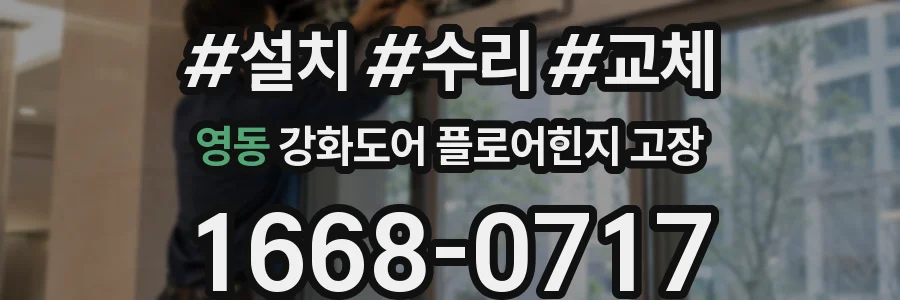 영동 강화도어 플로어힌지 고장