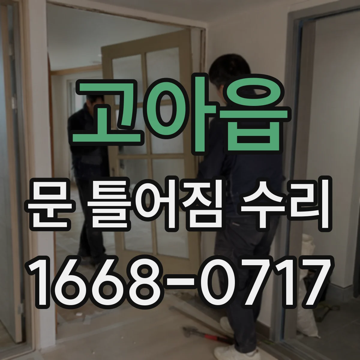 고아읍 문 틀어짐 수리