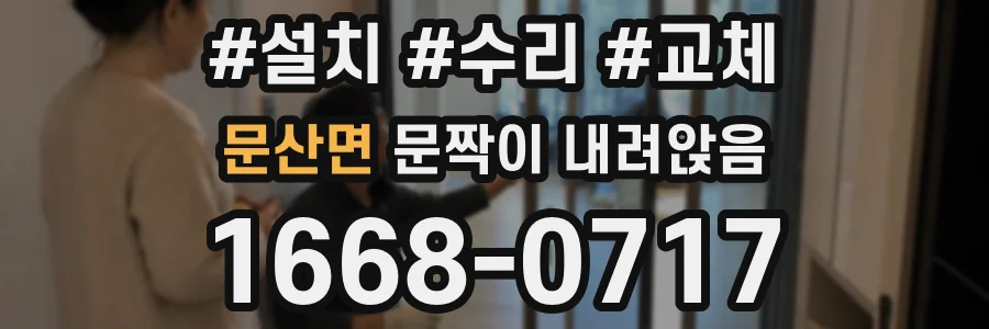 문산면 문짝이 내려앉음