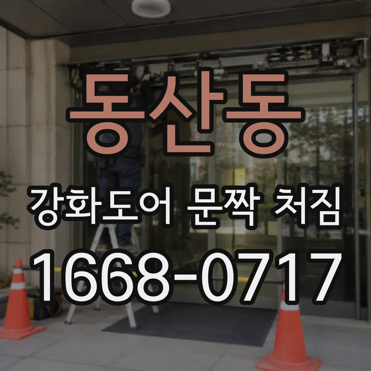 동산동 강화도어 문짝 처짐