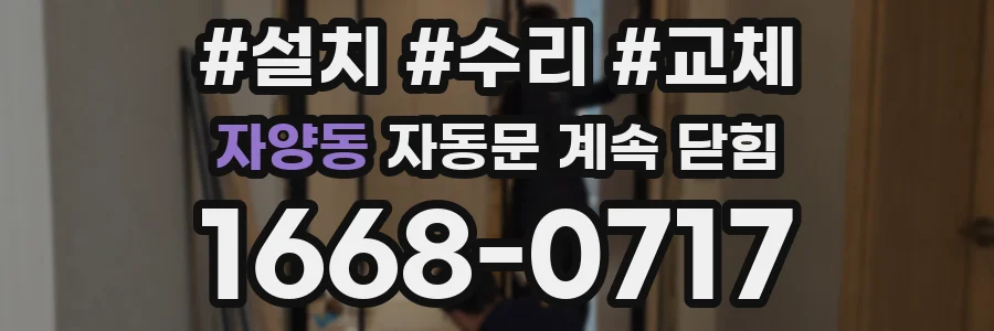 자양동 자동문 계속 닫힘