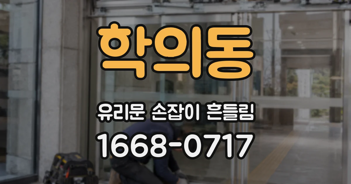 학의동 유리문 손잡이 흔들림