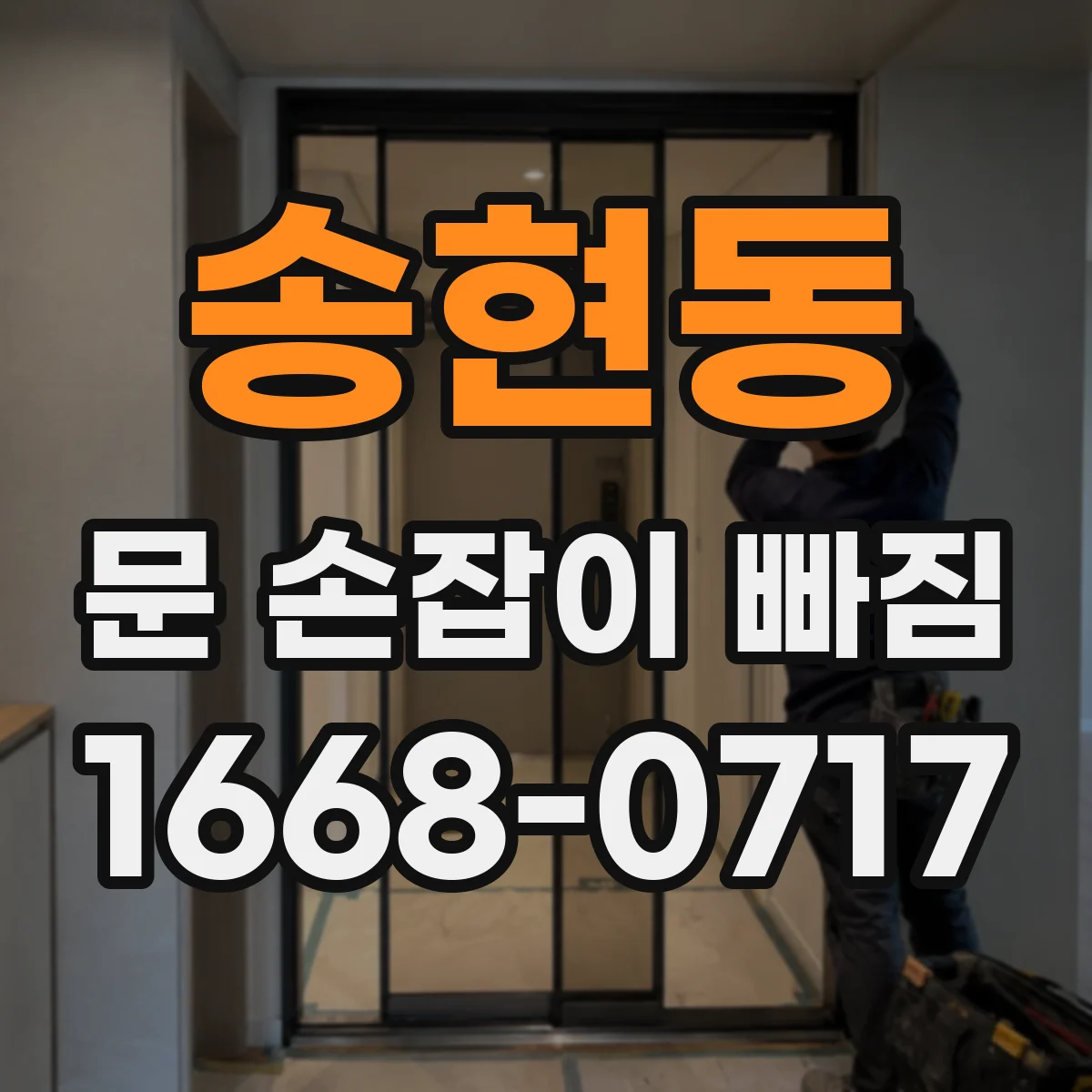 송현동 문 손잡이 빠짐