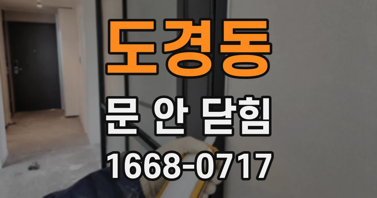 도경동 문 안 닫힘