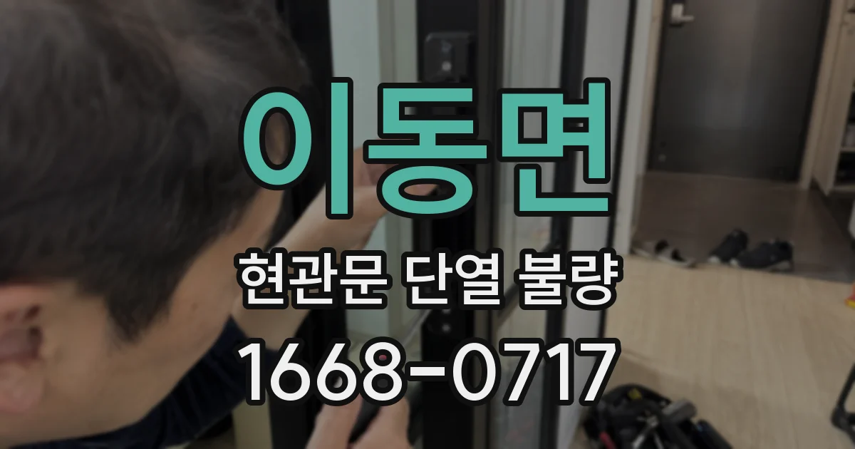 이동면 현관문 단열 불량