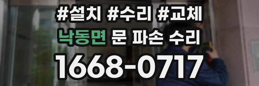 낙동면 문 파손 수리