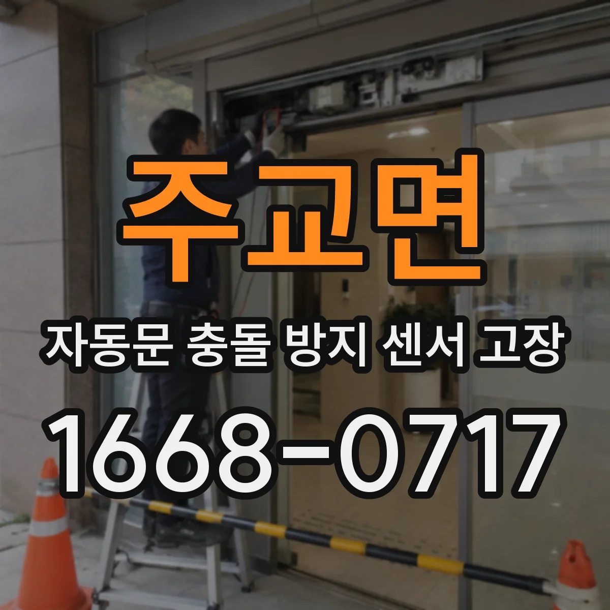 주교면 자동문 충돌 방지 센서 고장