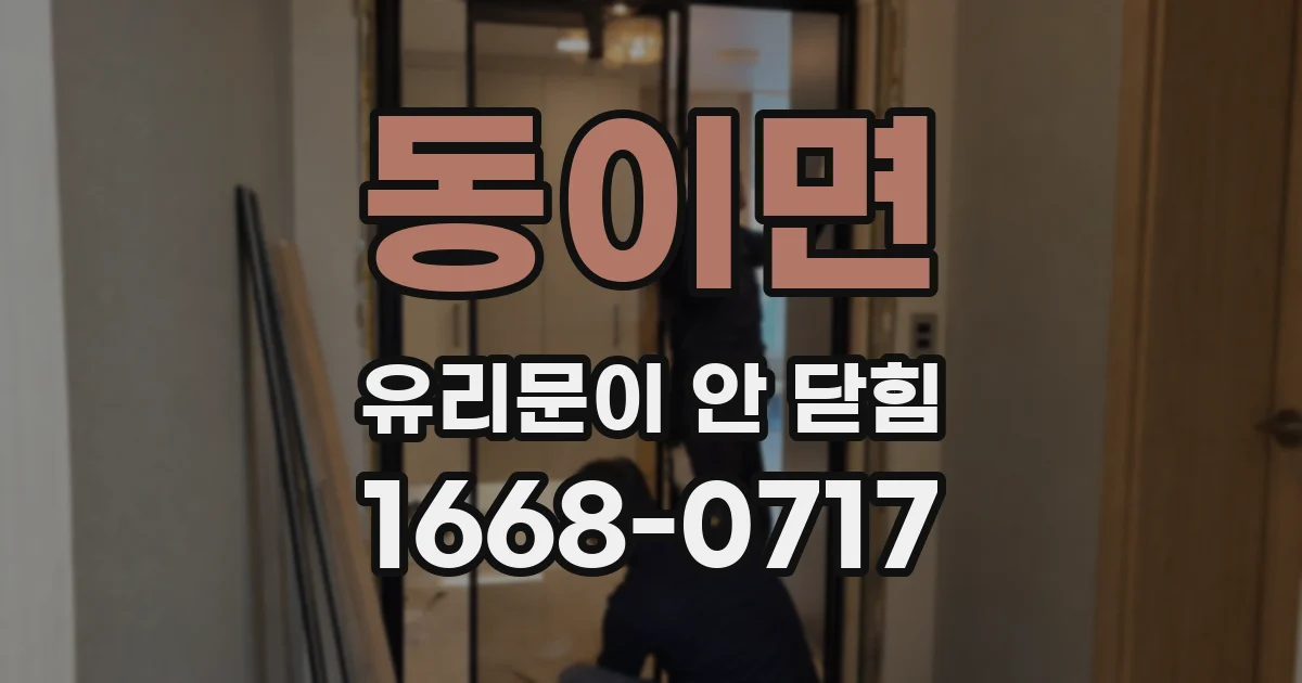 동이면 유리문이 안 닫힘