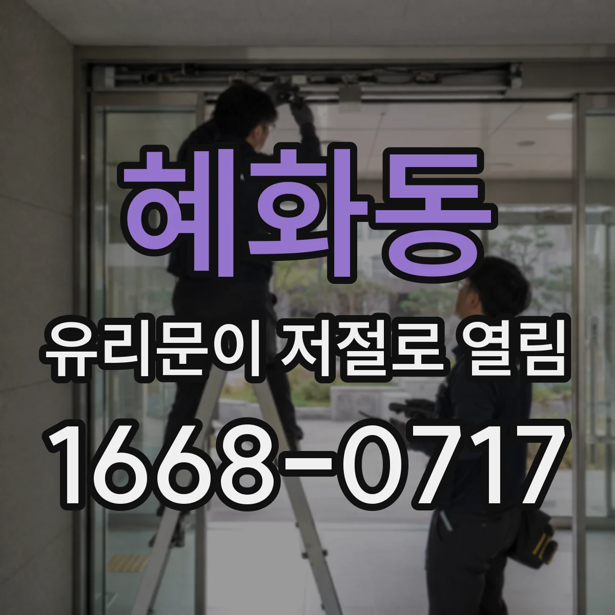 혜화동 유리문이 저절로 열림