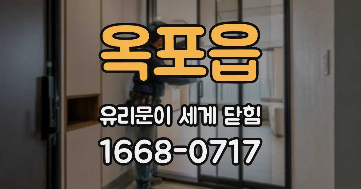 옥포읍 유리문이 세게 닫힘
