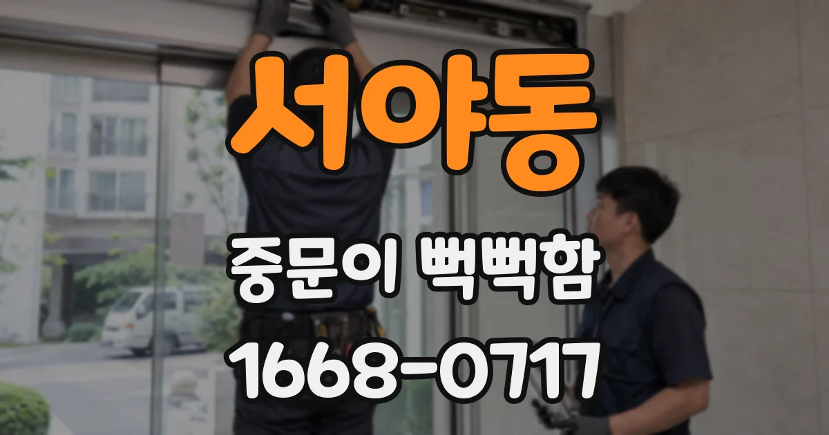 서야동 중문이 뻑뻑함
