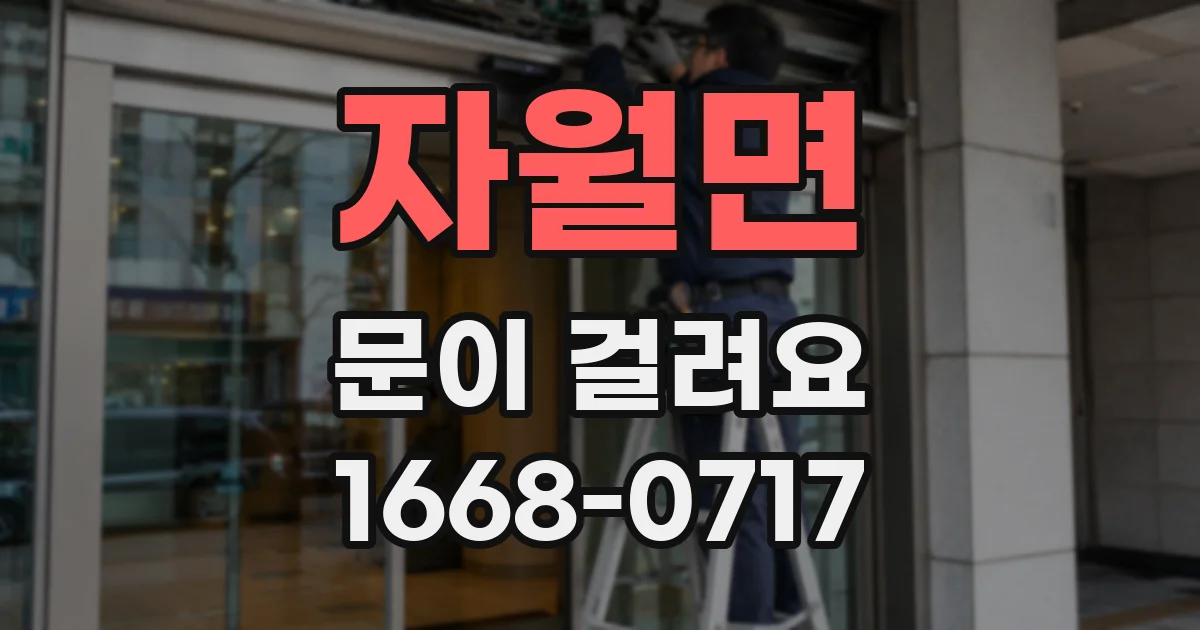 자월면 문이 걸려요
