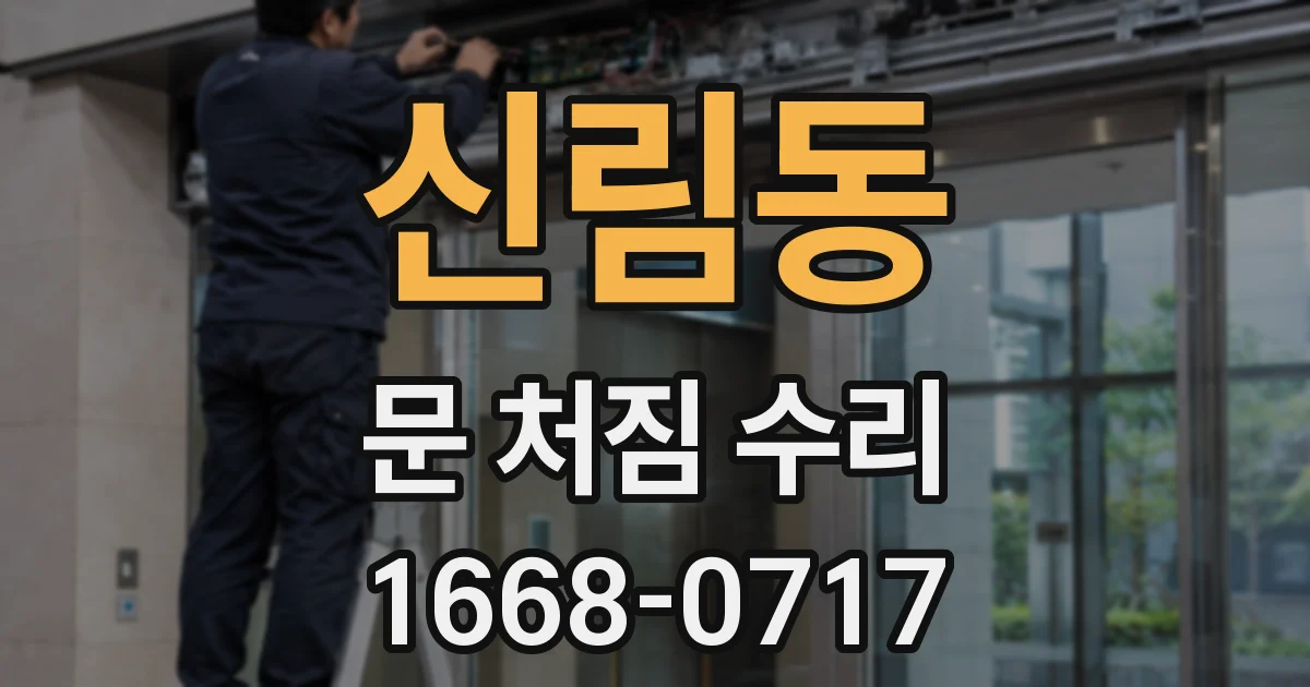 신림동 문 처짐 수리