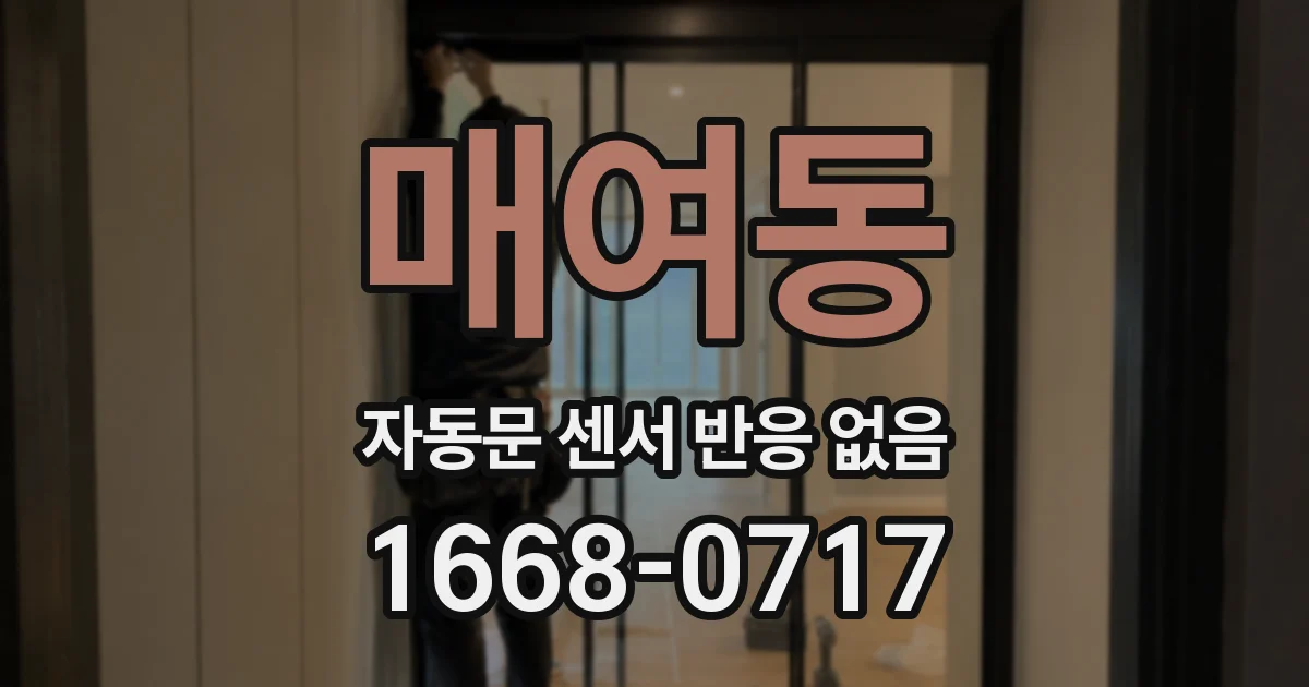 매여동 자동문 센서 반응 없음