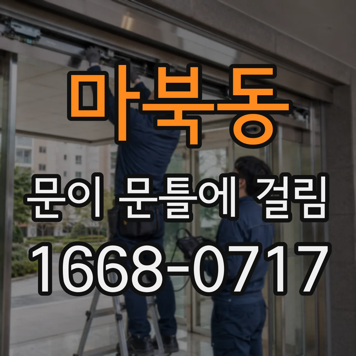 마북동 문이 문틀에 걸림
