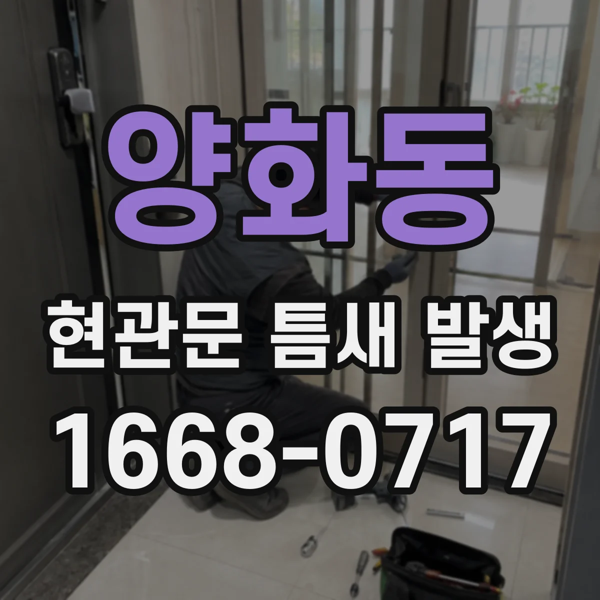 양화동 현관문 틈새 발생