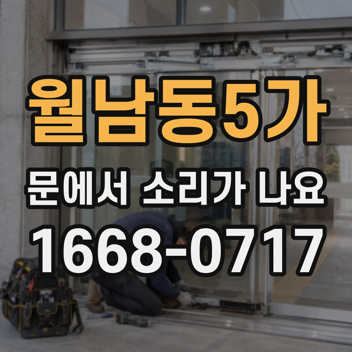 월남동5가 문에서 소리가 나요