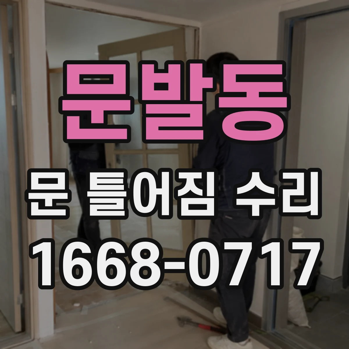 문발동 문 틀어짐 수리