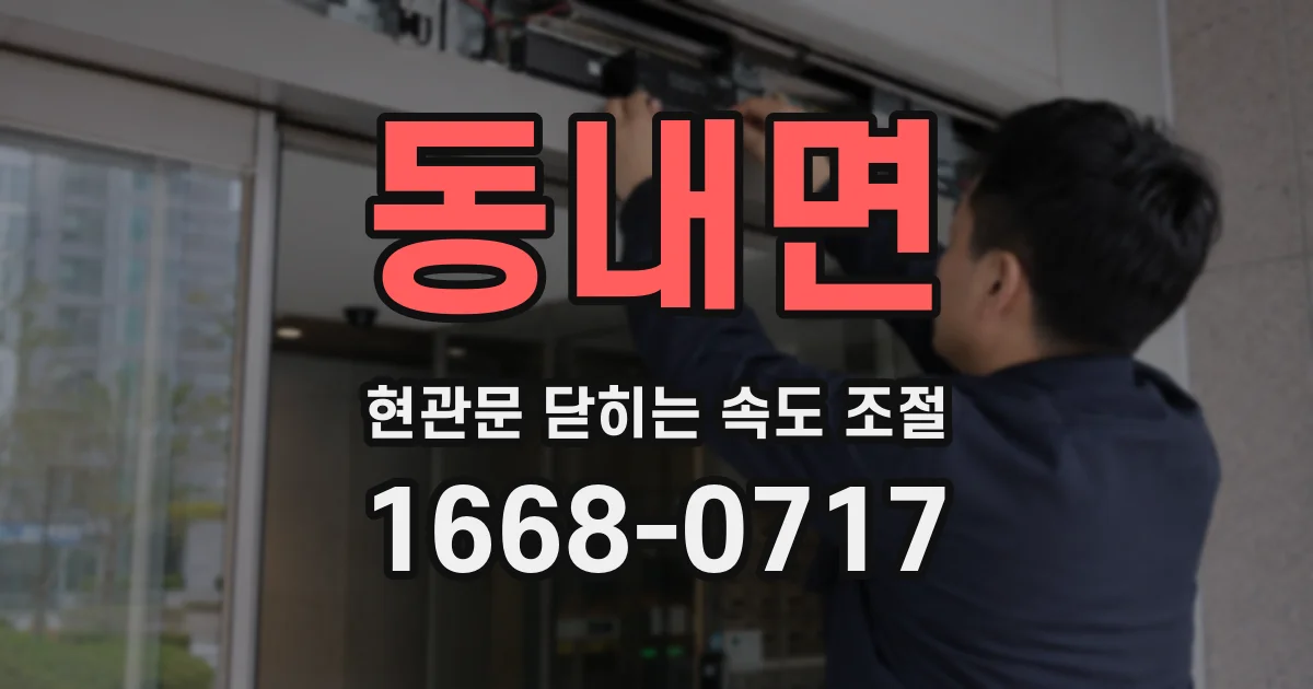 동내면 현관문 닫히는 속도 조절
