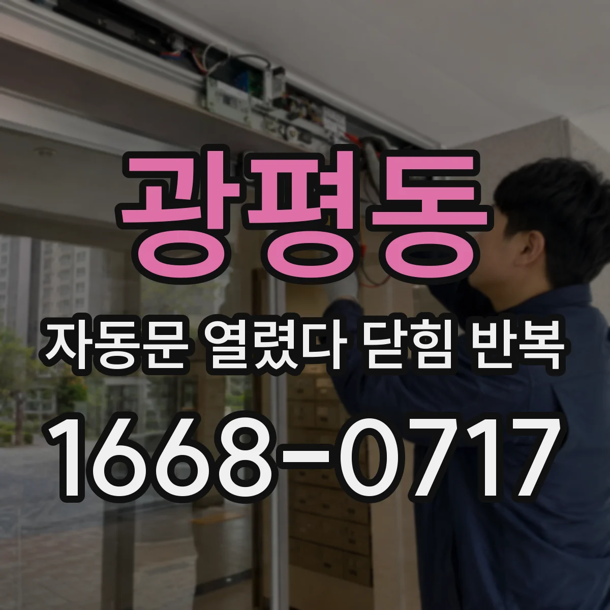 광평동 자동문 열렸다 닫힘 반복 현상은 문이 열리자마자 다시 닫히거나, 한 번 멈춘 뒤 재가동되며 반복되는 경우가 많습니다.