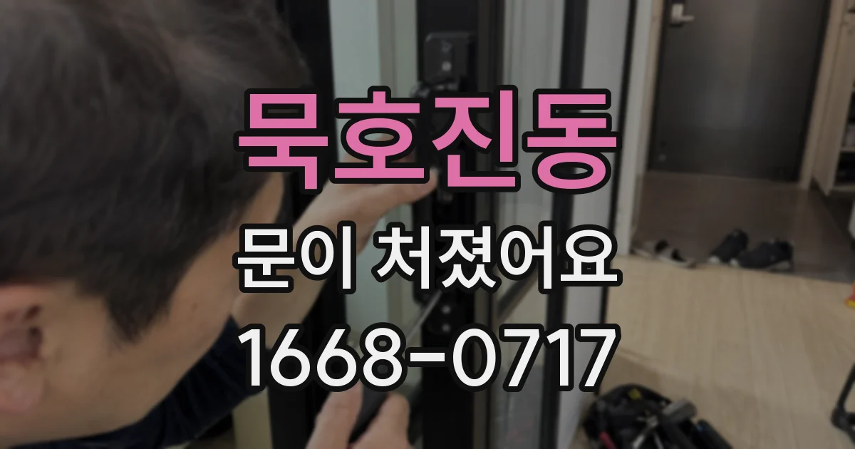 묵호진동 문이 처졌어요