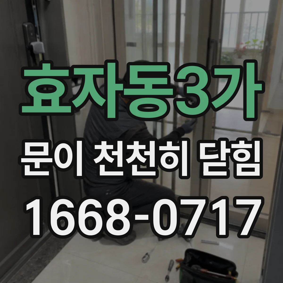 효자동3가 문이 천천히 닫힘