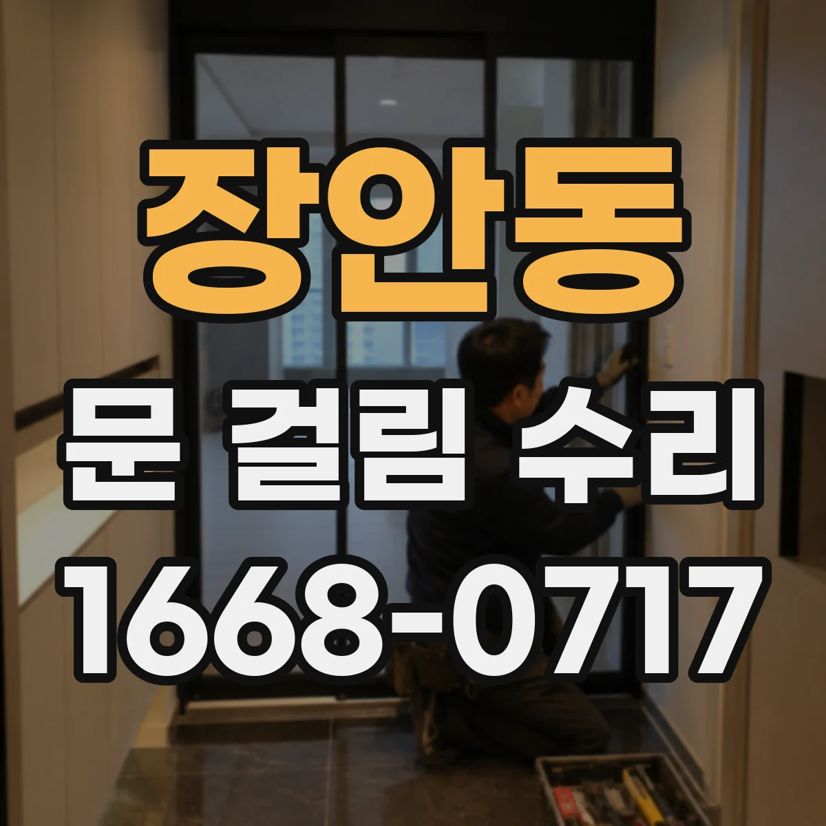 장안동 문 걸림 수리