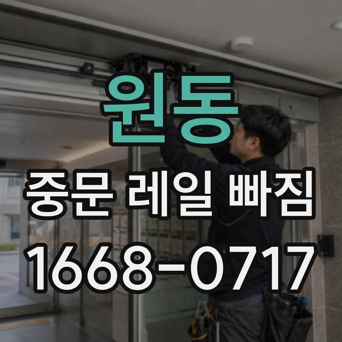 원동 중문 레일 빠짐