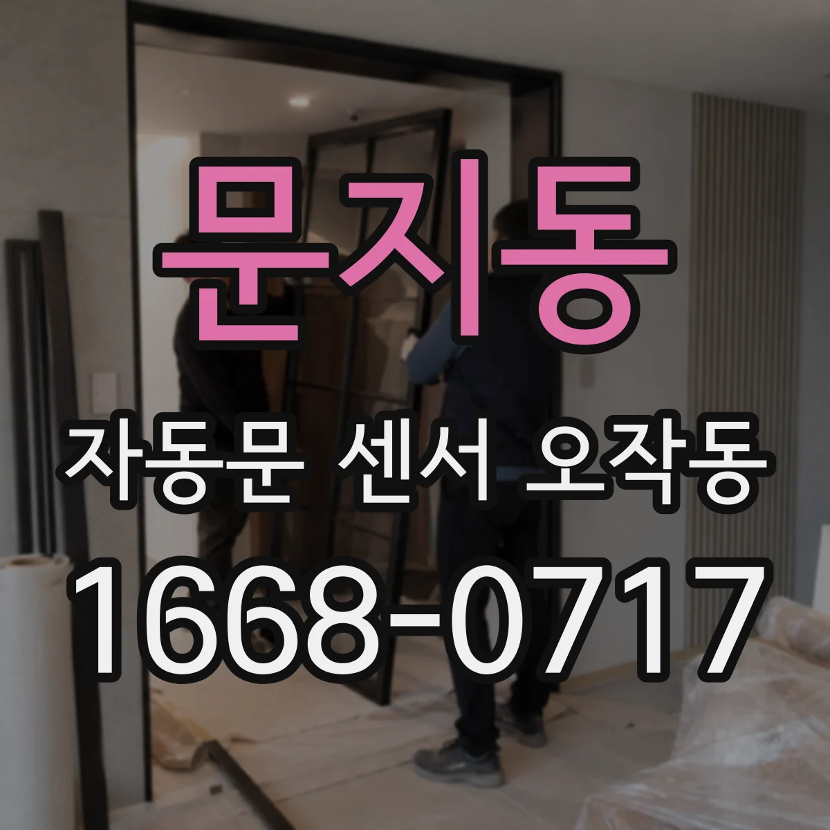 문지동 자동문 센서 오작동