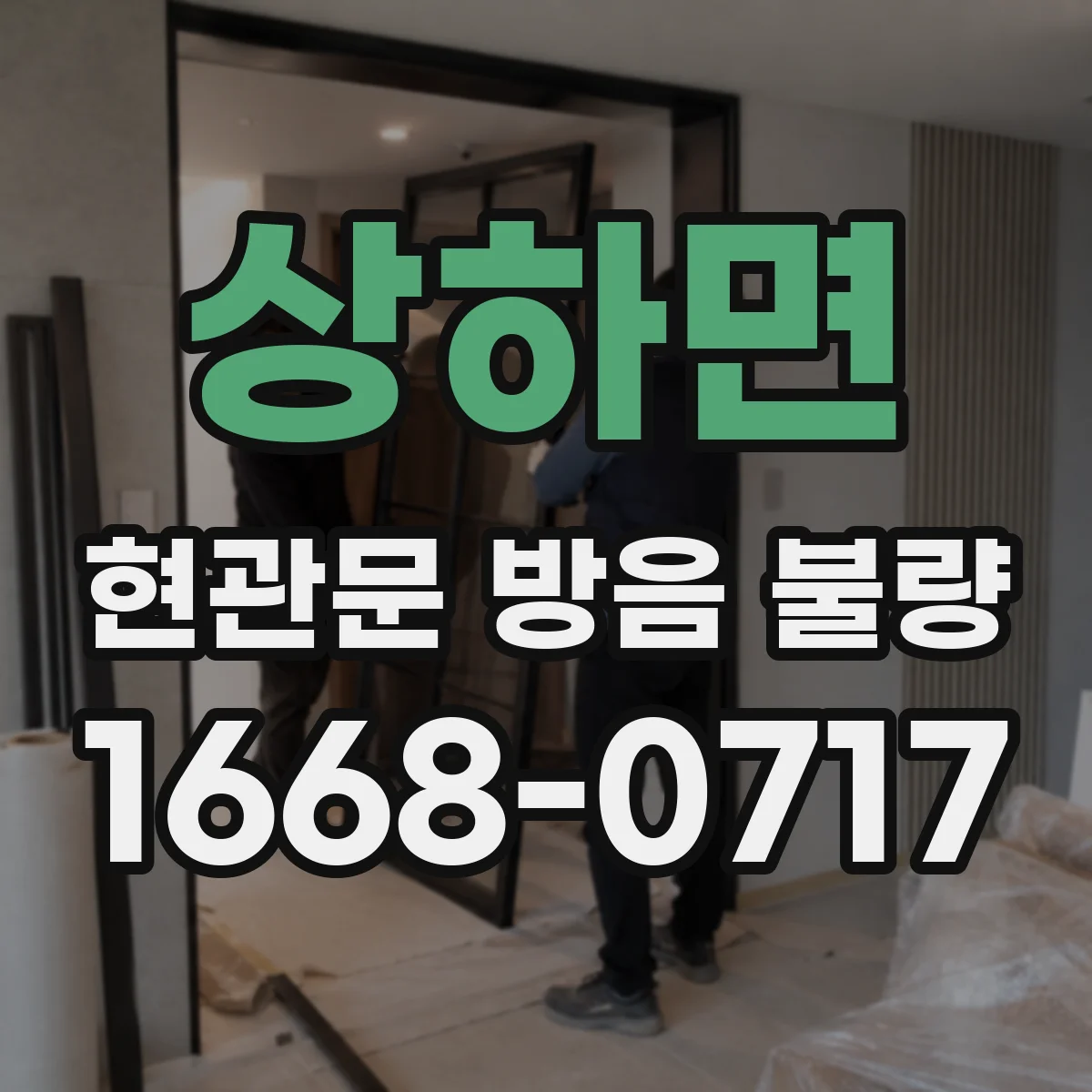 상하면 현관문 방음 불량