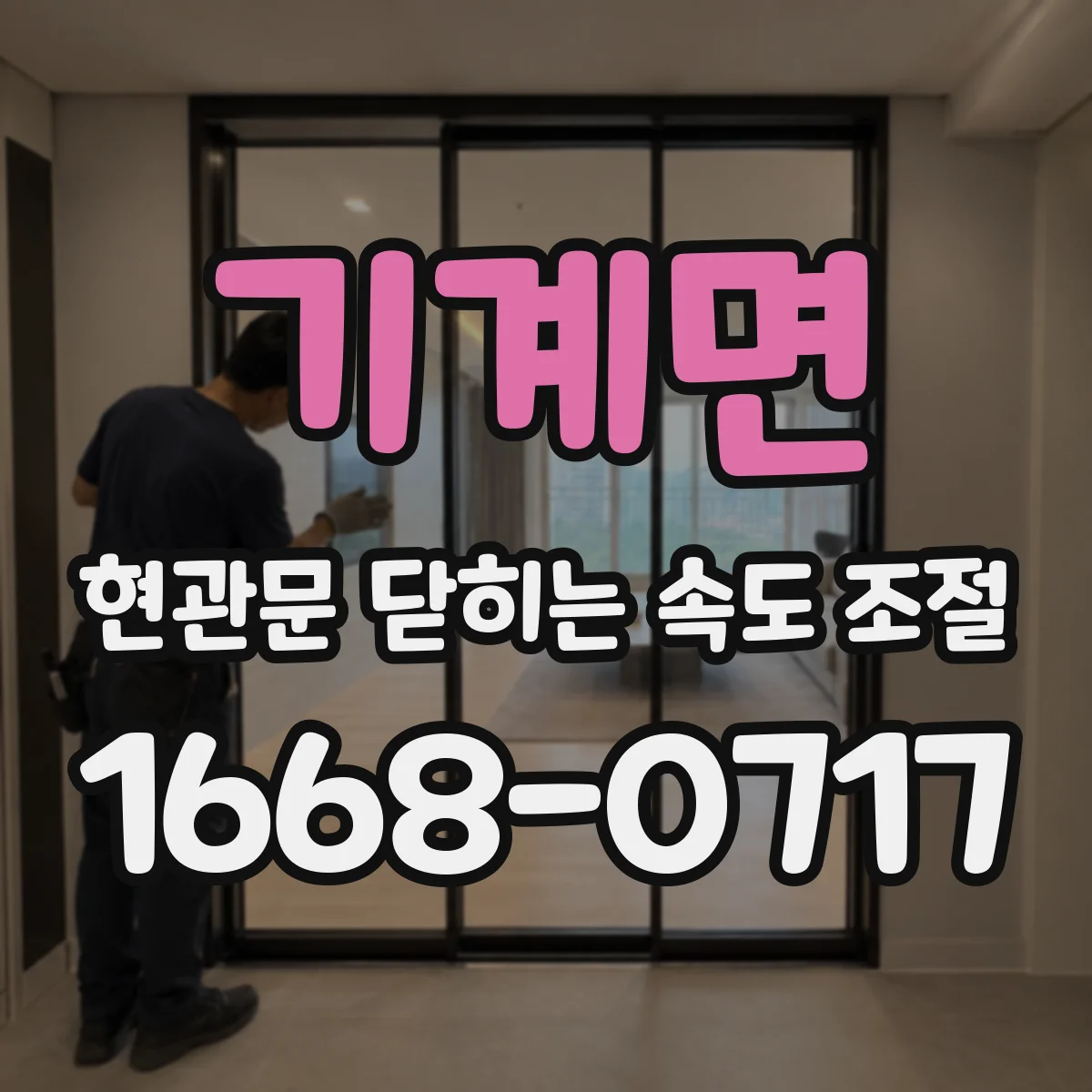 기계면 현관문 닫히는 속도 조절
