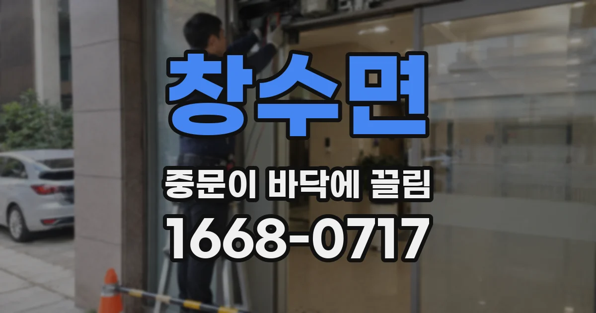 창수면 중문이 바닥에 끌림