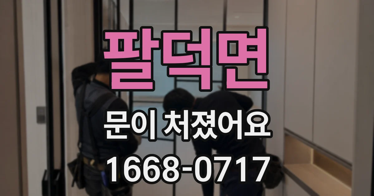 팔덕면 문이 처졌어요