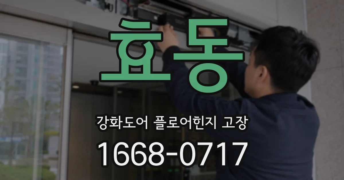 효동 강화도어 플로어힌지 고장