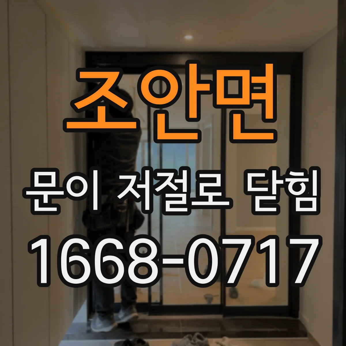 조안면 문이 저절로 닫힘