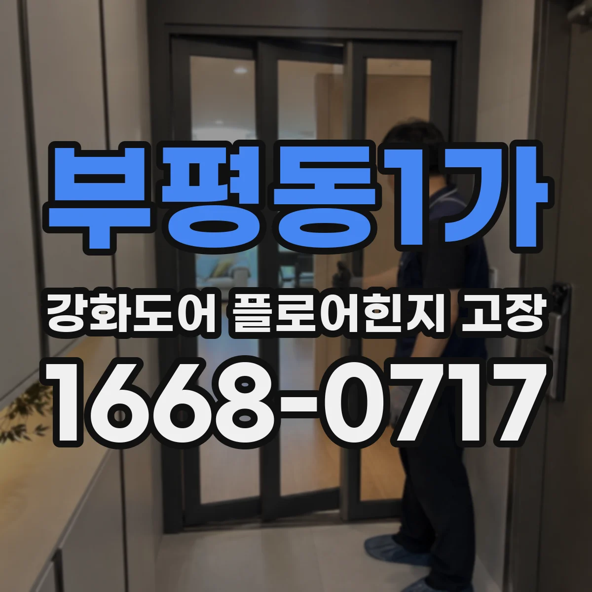 부평동1가 강화도어 플로어힌지 고장