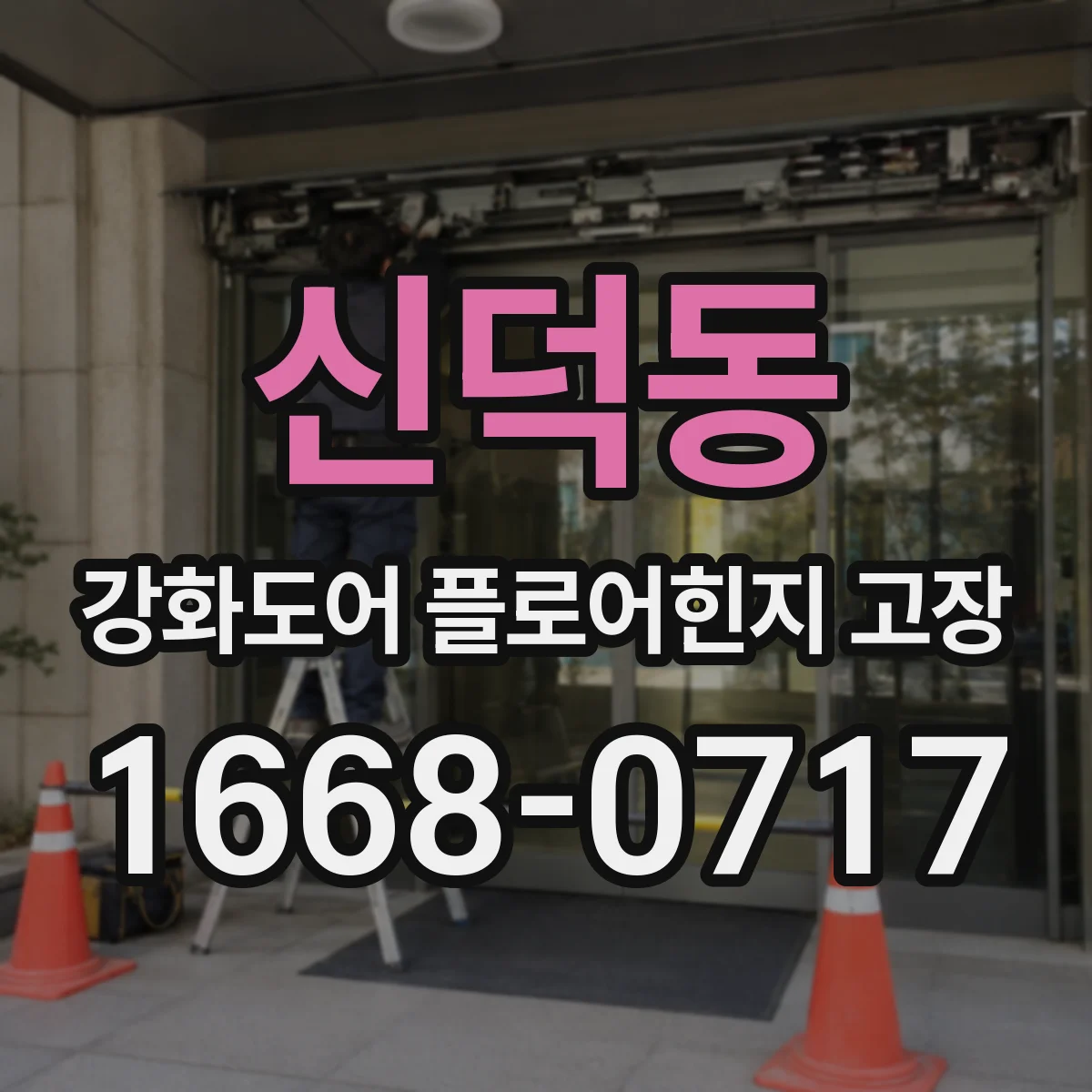 신덕동 강화도어 플로어힌지 고장